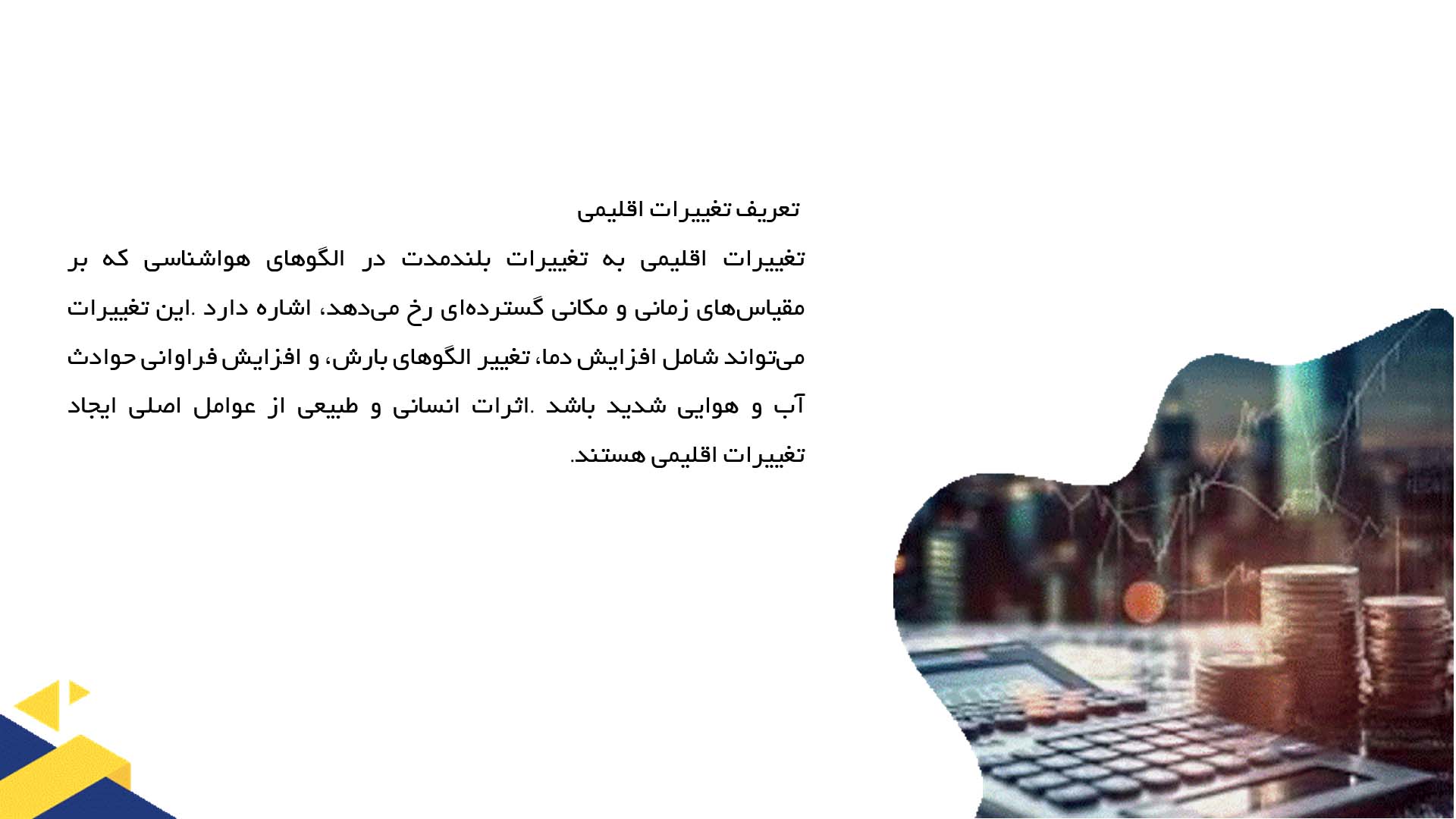 پاورپوینت در مورد تاثیر تغییرات اقلیمی بر اقتصاد کشاورزی